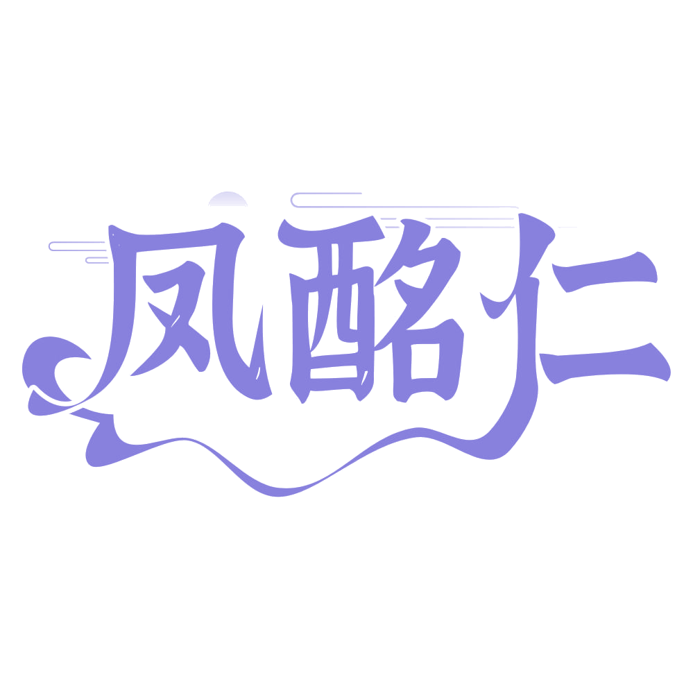 凤酩仁 第33类酒 注册号67213045商标图样