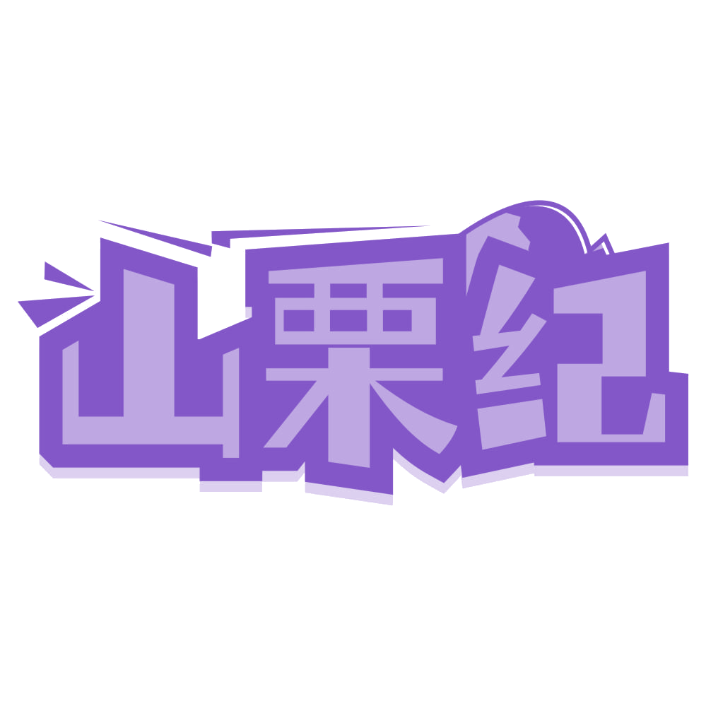 山栗纪 第43类餐饮住宿 注册号67258461商标图样