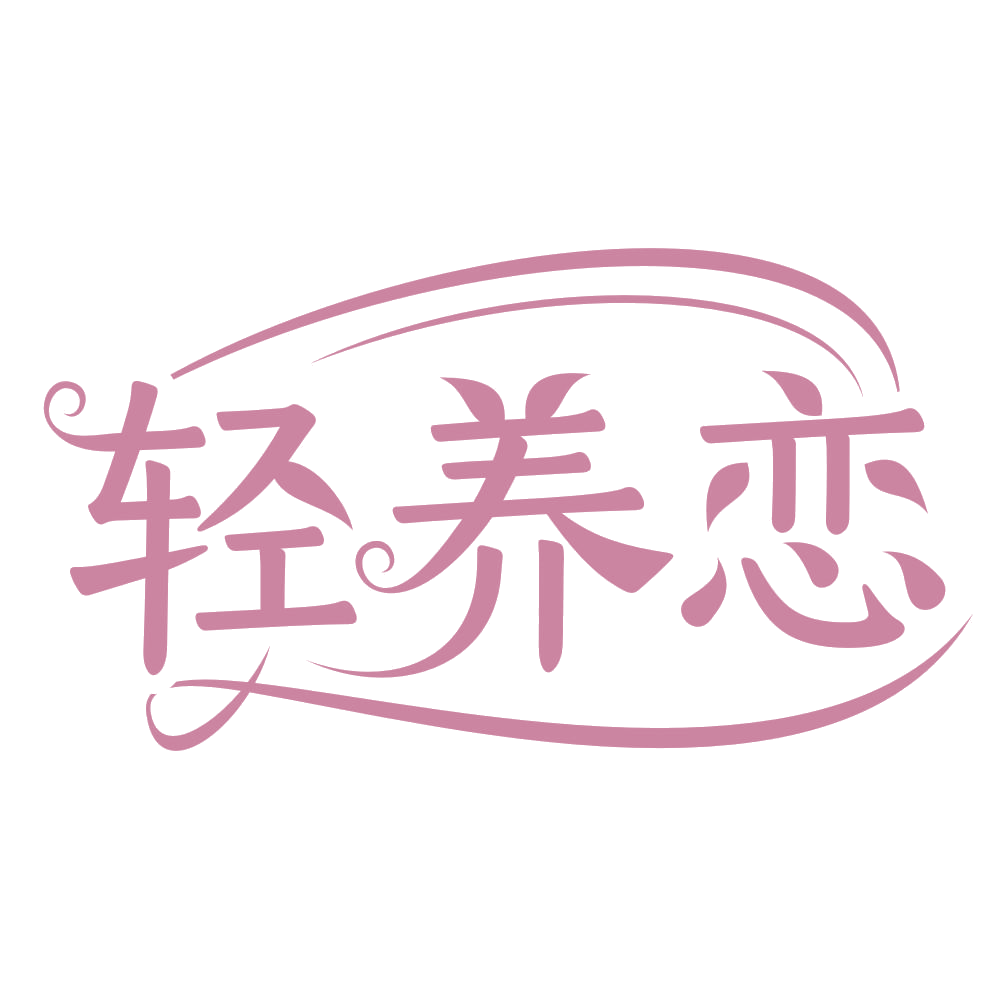 轻养恋 第32类啤酒饮料 注册号67258473商标图样