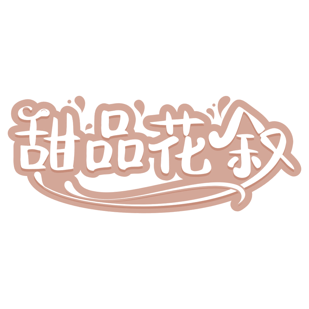 甜品花叙 第30类小食配料 注册号67258825商标图样
