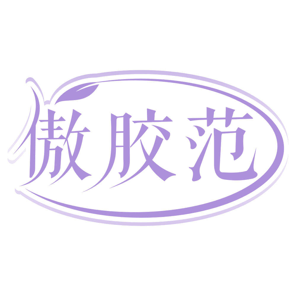 傲胶范 第5类医药 注册号67259300商标图样