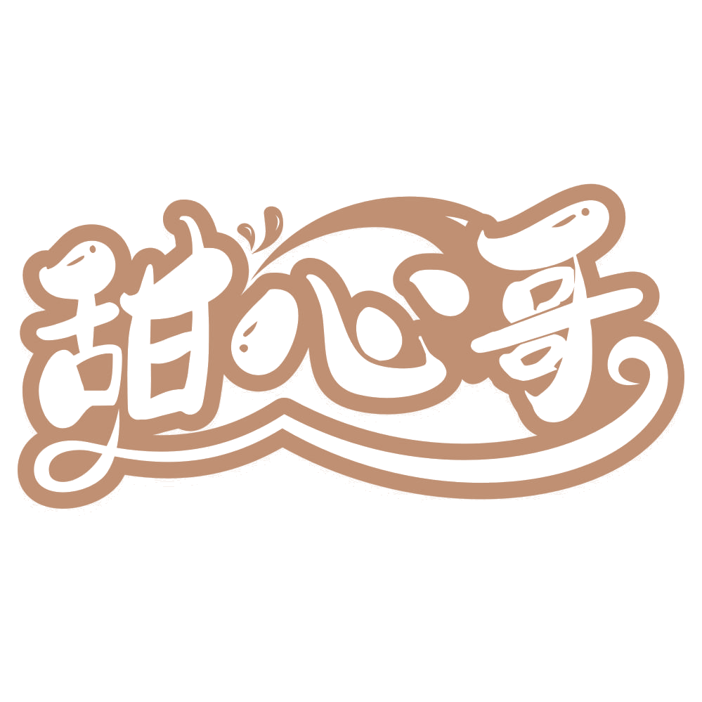 甜心哥 第30类小食配料 注册号67264695商标图样