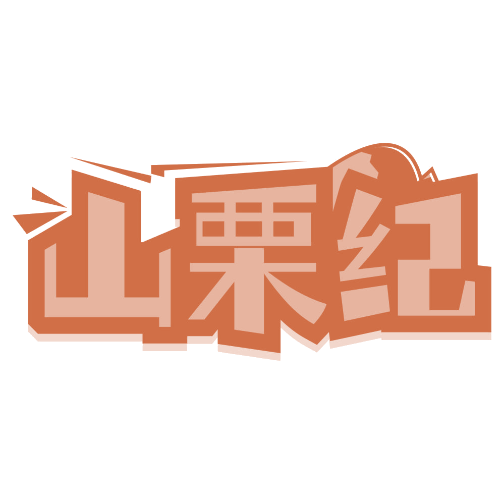 山栗纪 第32类啤酒饮料 注册号67264840商标图样