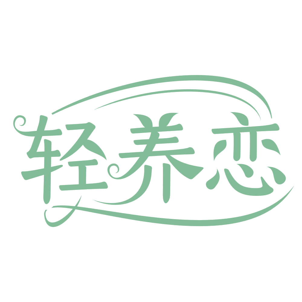 轻养恋 第29类食品罐头 注册号67265034商标图样