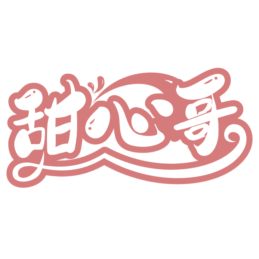 甜心哥 第29类食品罐头 注册号67267055商标图样