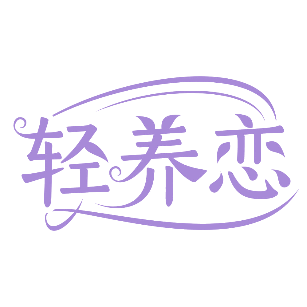 轻养恋 第30类小食配料 注册号67269850商标图样