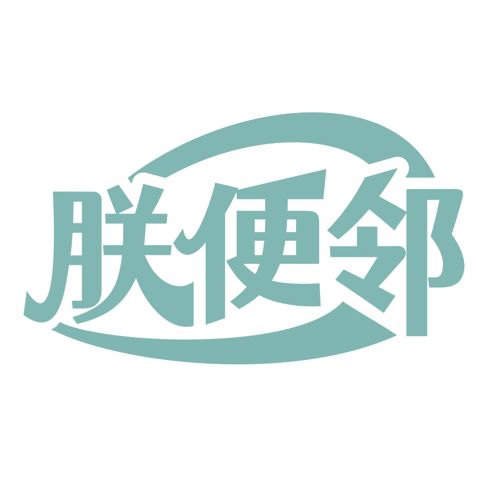 朕便邻 第35类广告销售 注册号67293866商标图样