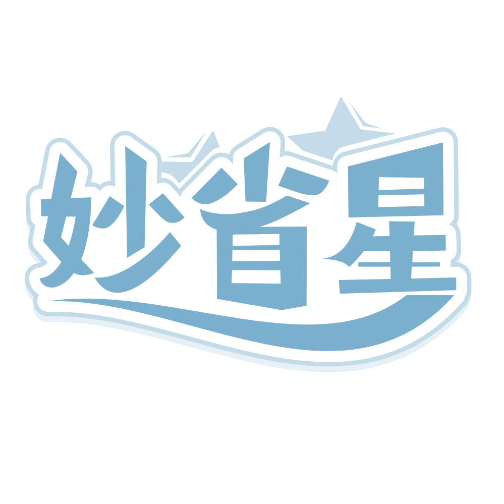 妙省星 第35类广告销售 注册号67295209商标图样