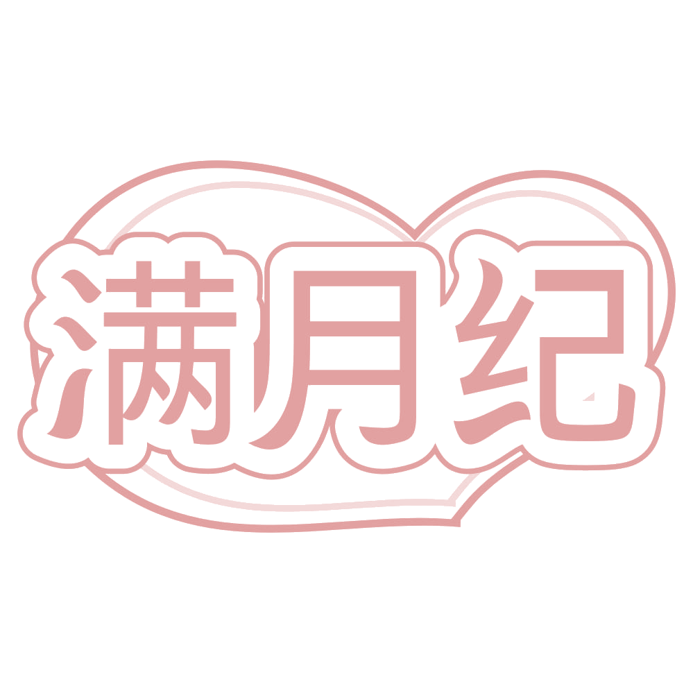 满月纪 第25类服装鞋帽 注册号67298721商标图样