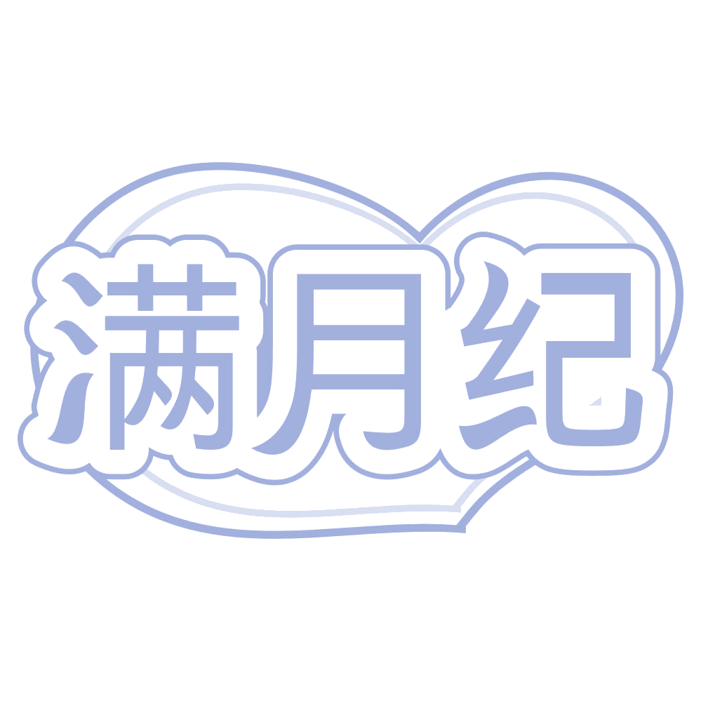 满月纪 第24类布料床单 注册号67306853商标图样
