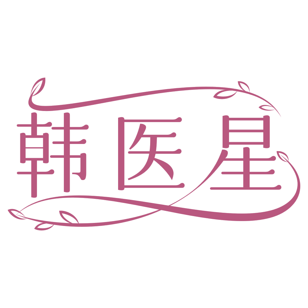韩医星 第5类医药 注册号67312375商标图样