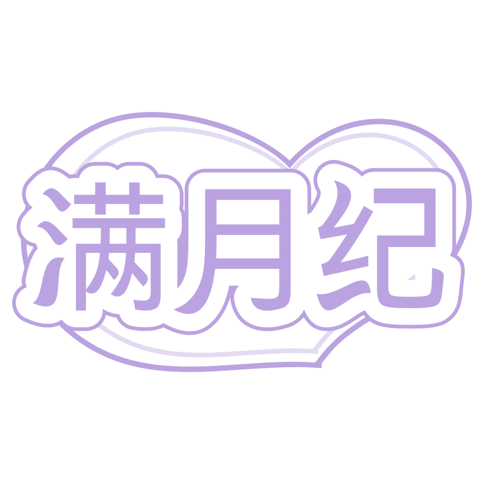 满月纪 第5类医药 注册号67315891商标图样