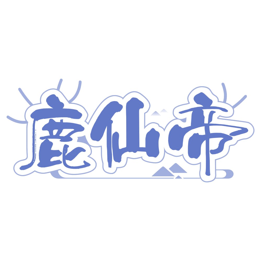 鹿仙帝 第5类医药 注册号67317728商标图样