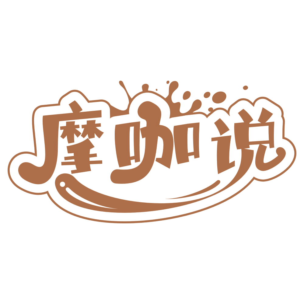 摩咖说 第32类啤酒饮料 注册号67317759商标图样