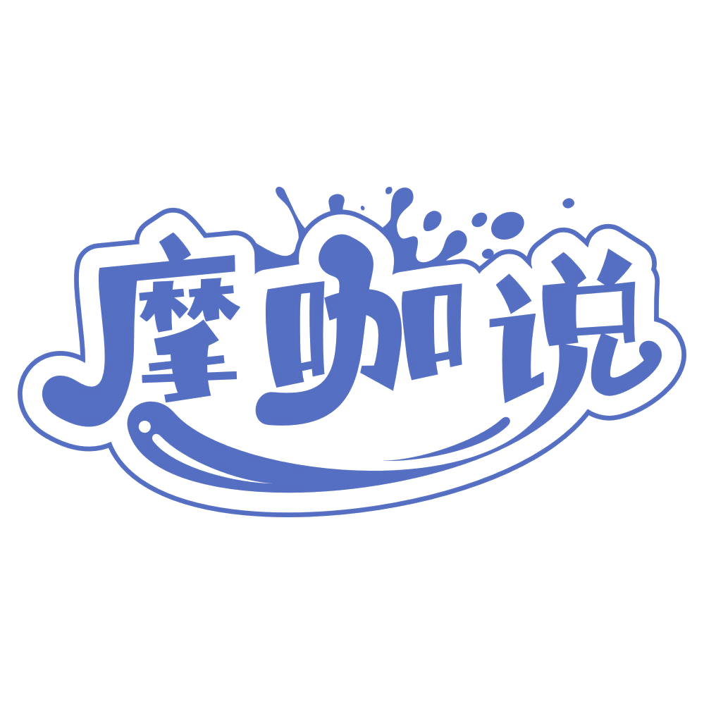 摩咖说 第35类广告销售 注册号67323053商标图样