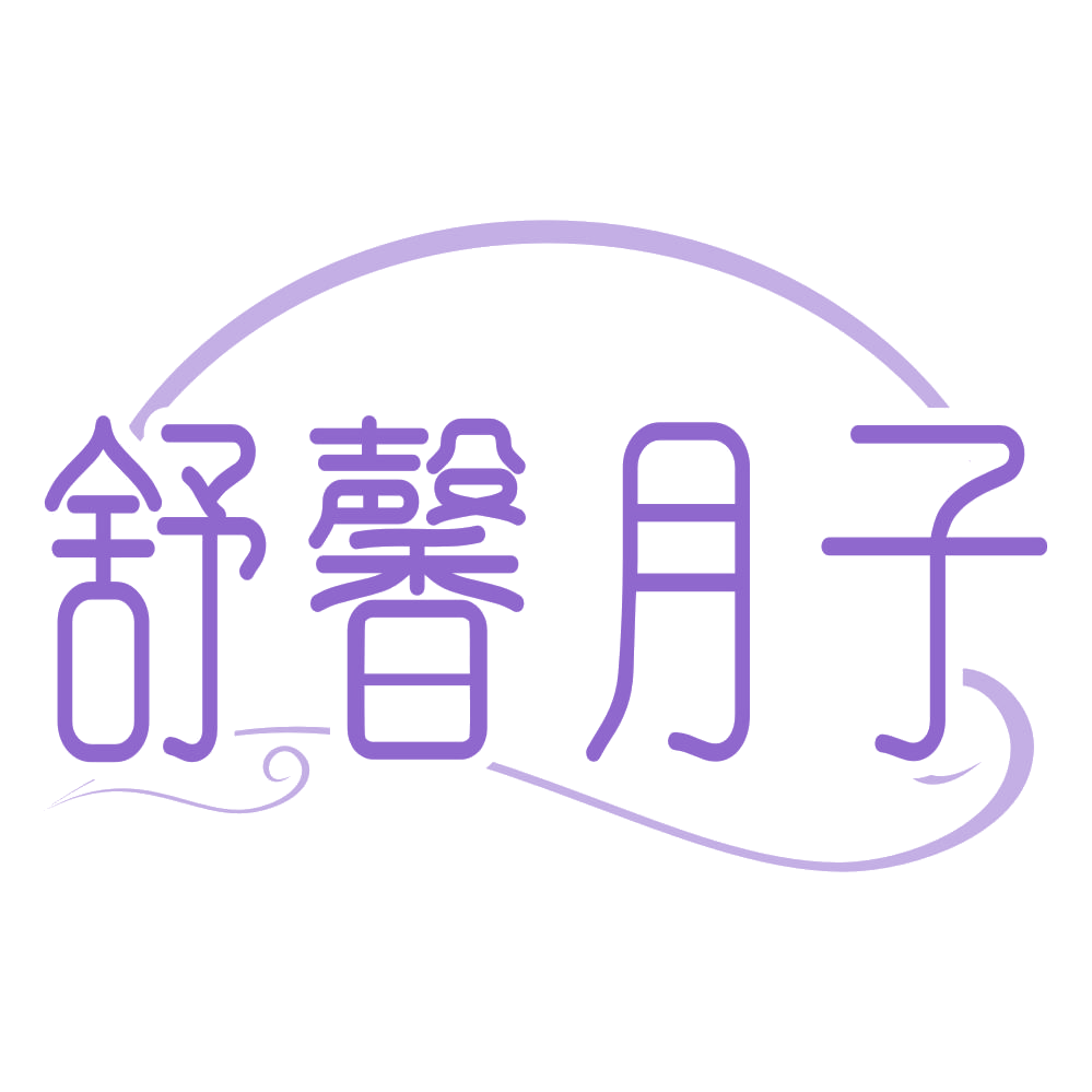 舒馨月子 第25类服装鞋帽 注册号67323394商标图样