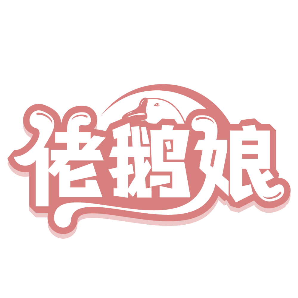 佬鹅娘 第43类餐饮住宿 注册号67332592商标图样