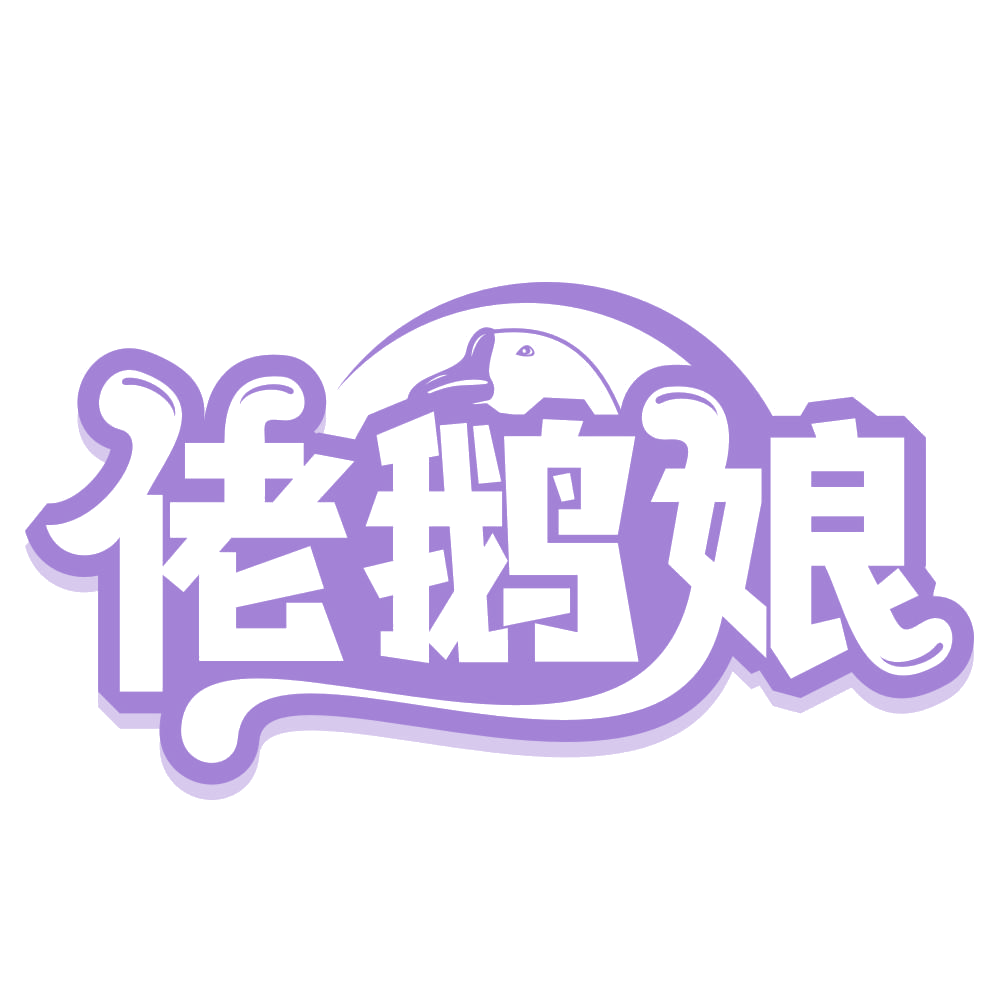 佬鹅娘 第29类食品罐头 注册号67336074商标图样