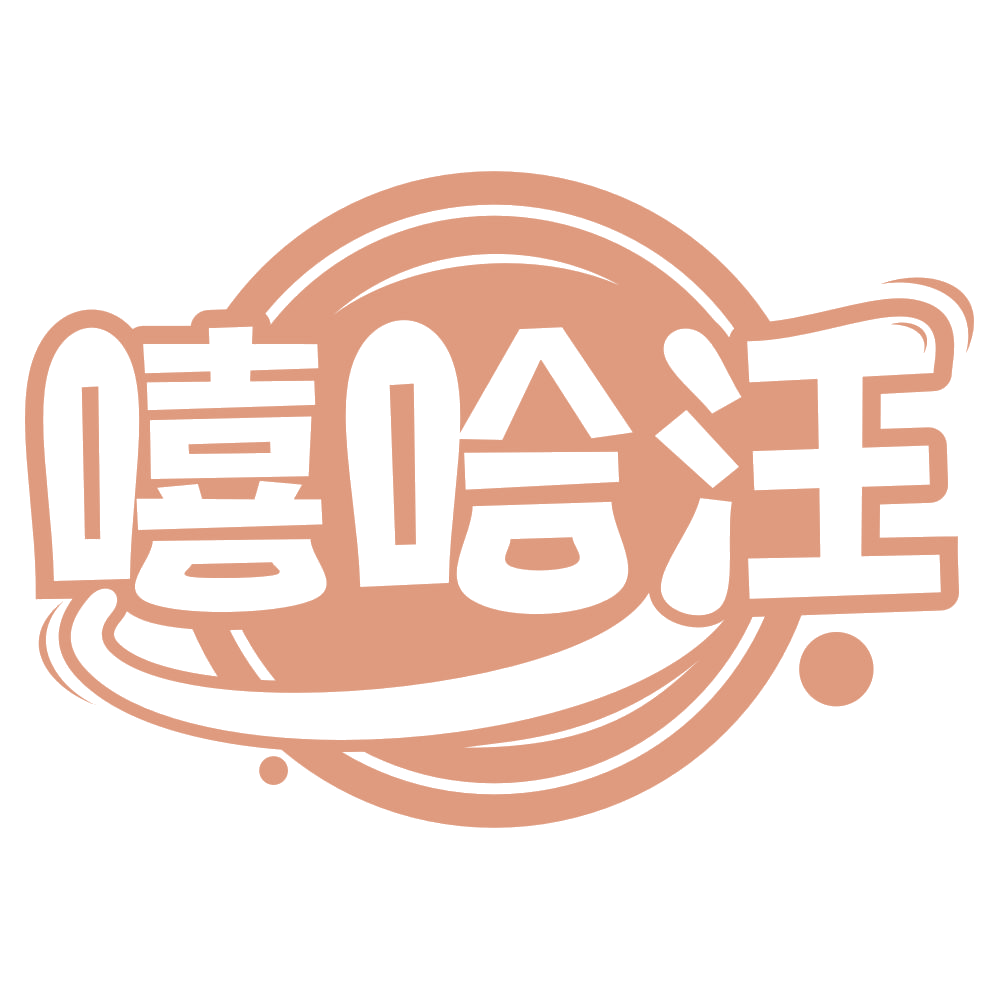 嘻哈汪 第41类教育娱乐 注册号67356127商标图样