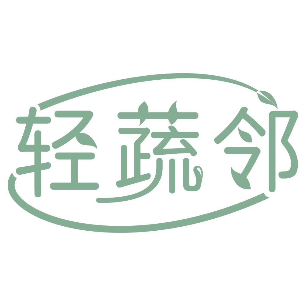 轻蔬邻 第43类餐饮住宿 注册号67381373商标图样