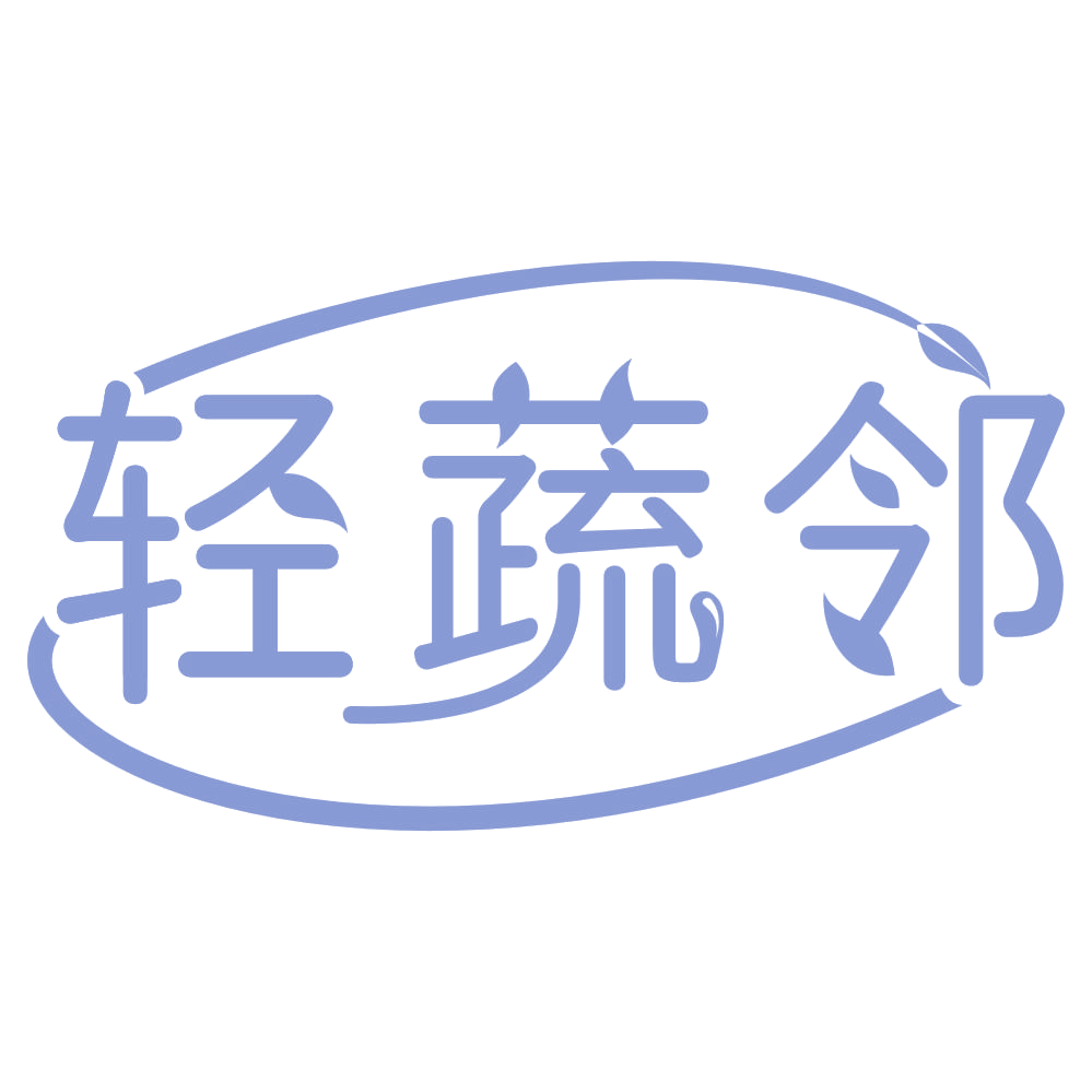 轻蔬邻 第29类食品罐头 注册号67384196商标图样