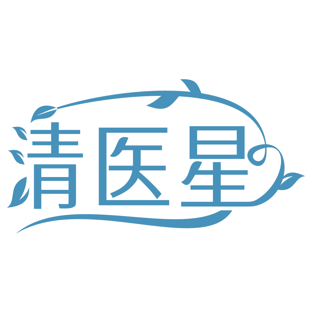 清医星 第3类日化用品 注册号67419350商标图样