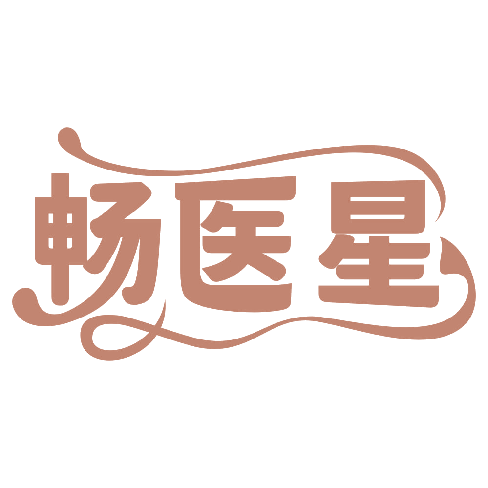 畅医星 第30类小食配料 注册号67446372商标图样