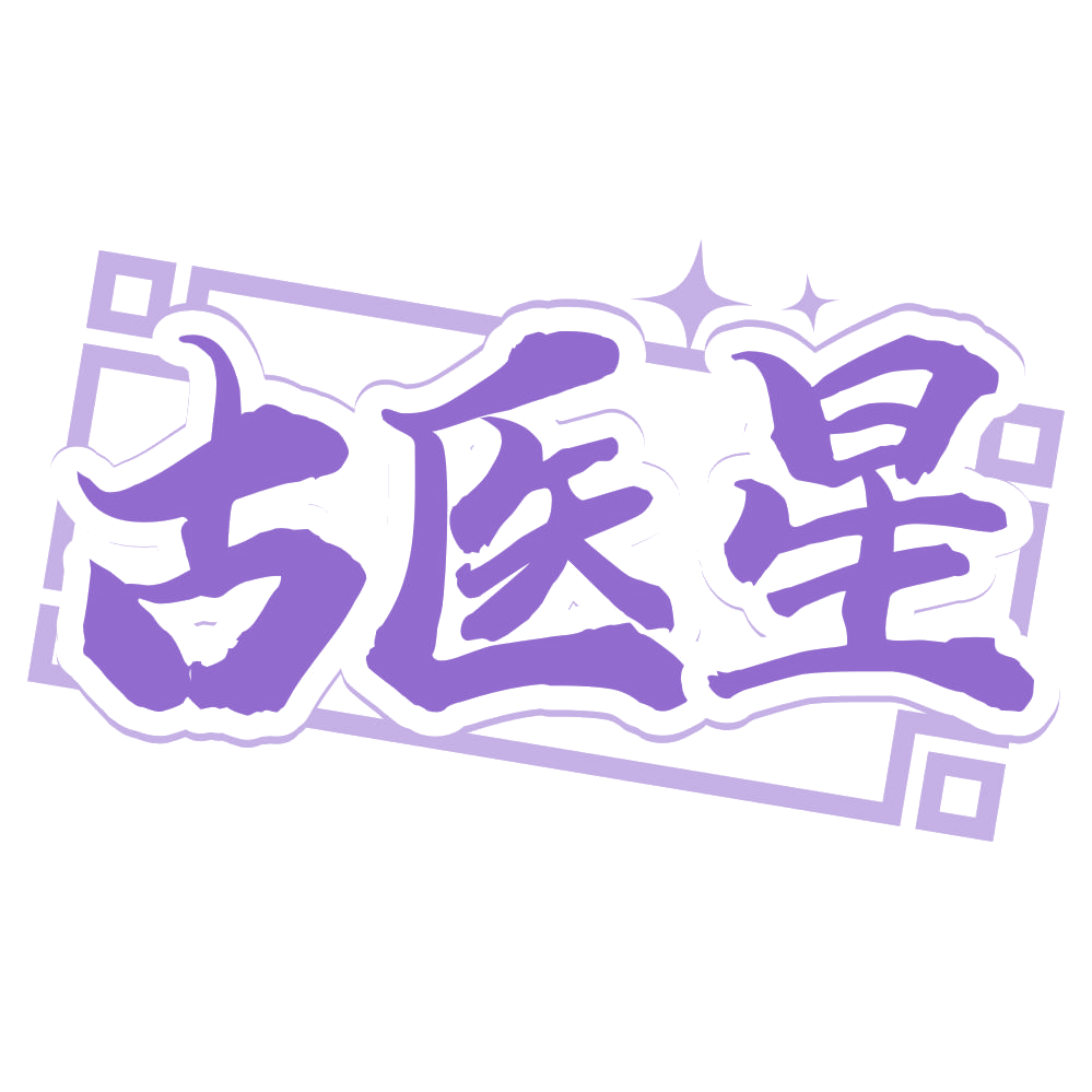 古医星 第35类广告销售 注册号67448198商标图样