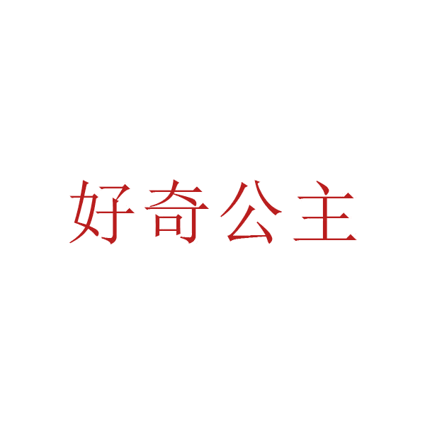 好奇公主 第14类珠宝钟表 注册号67452762商标图样