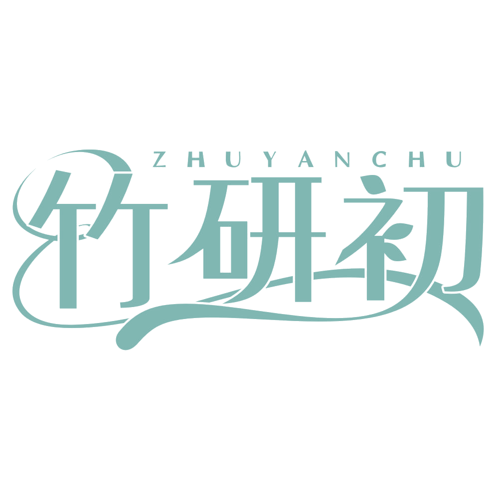 竹研初 第3类日化用品 注册号67463125商标图样