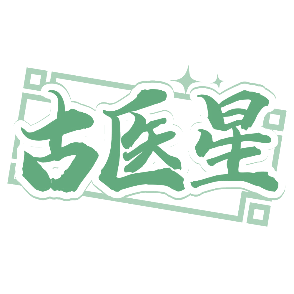 古医星 第30类小食配料 注册号67463523商标图样