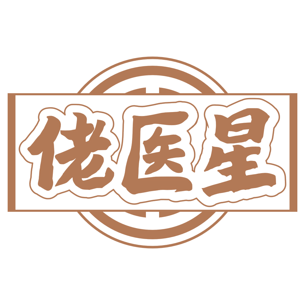 佬医星 第44类医疗园艺 注册号67467069商标图样