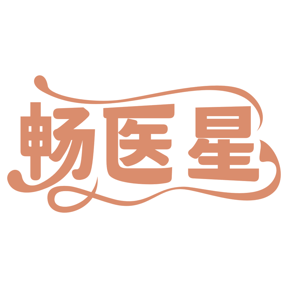 畅医星 第5类医药 注册号67467091商标图样
