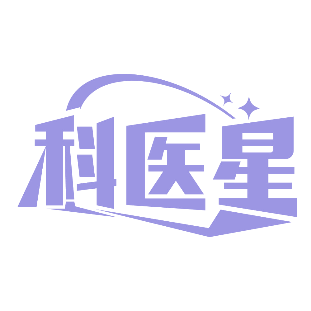 科医星 第3类日化用品 注册号67469165商标图样