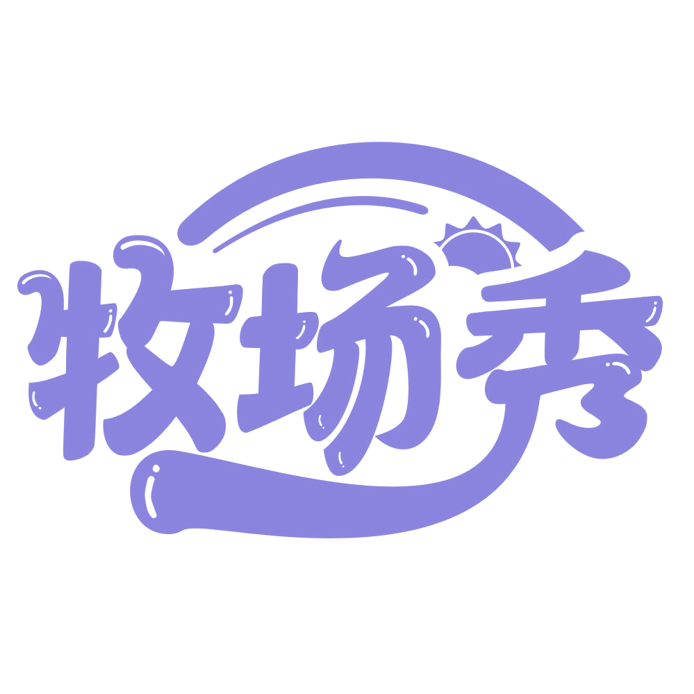 牧场秀 第30类小食配料 注册号67473255商标图样