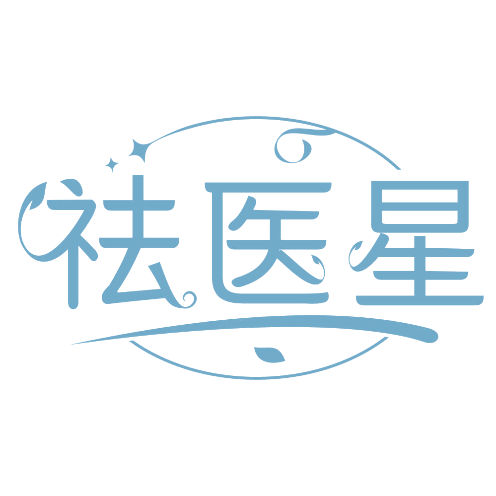 祛医星 第44类医疗园艺 注册号67475220商标图样