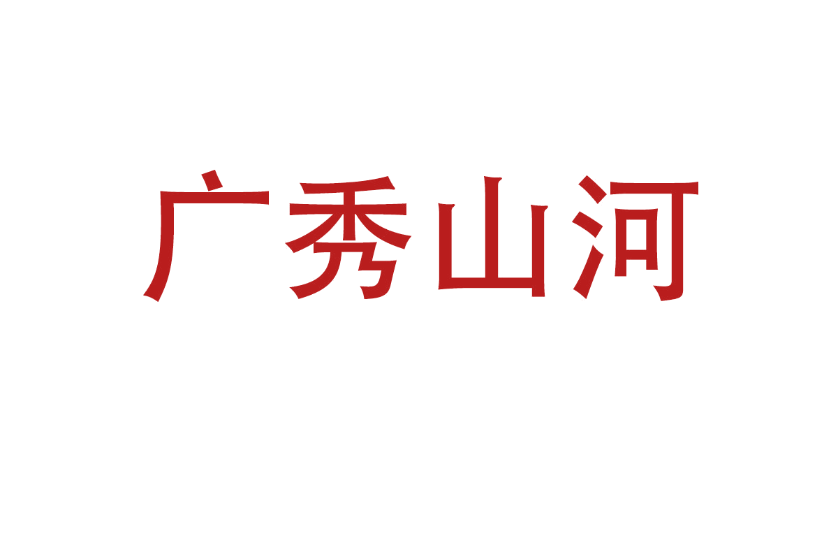 广秀山河 第31类水果花木 注册号67475825商标图样