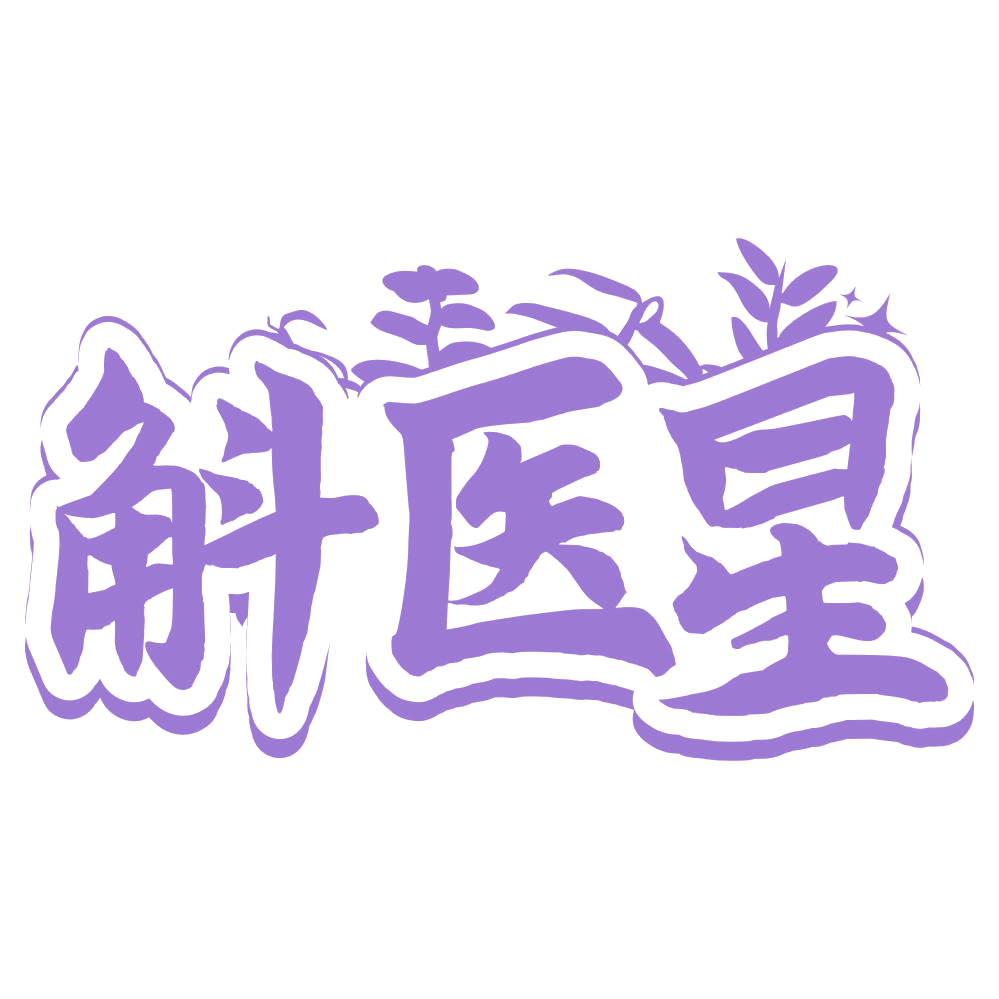斛医星 第5类医药 注册号67476526商标图样