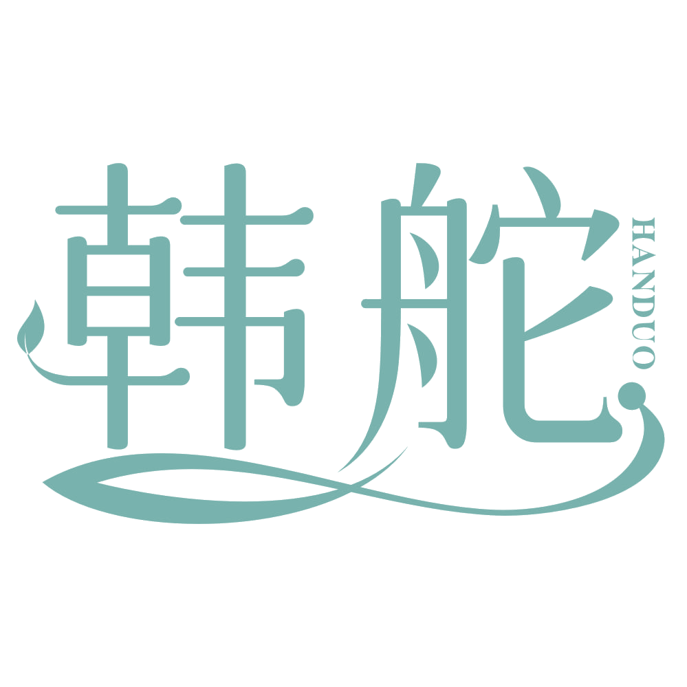 韩舵 第3类日化用品 注册号67479012商标图样