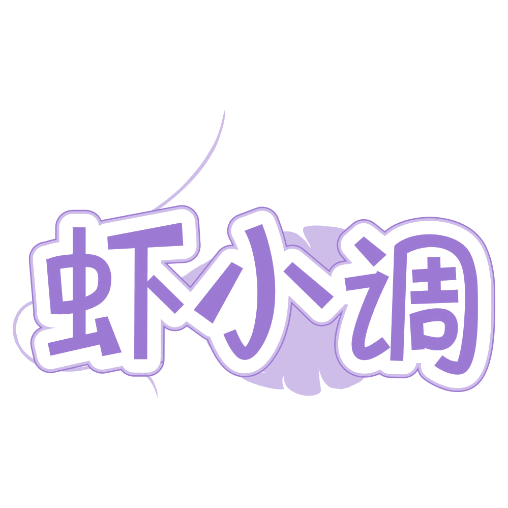 虾小调 第35类广告销售 注册号67481173商标图样
