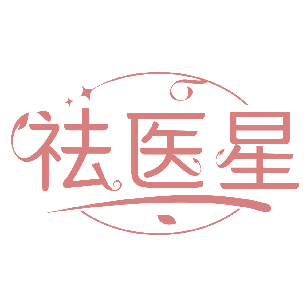 祛医星 第35类广告销售 注册号67484382商标图样