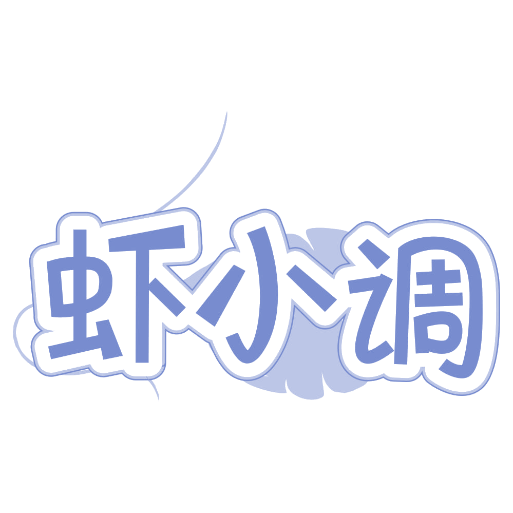 虾小调 第29类食品罐头 注册号67485145商标图样