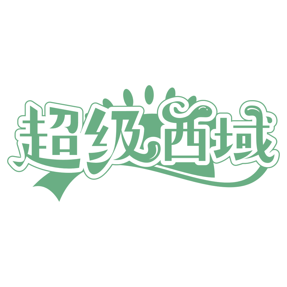 超级西域 第31类水果花木 注册号67495453商标图样