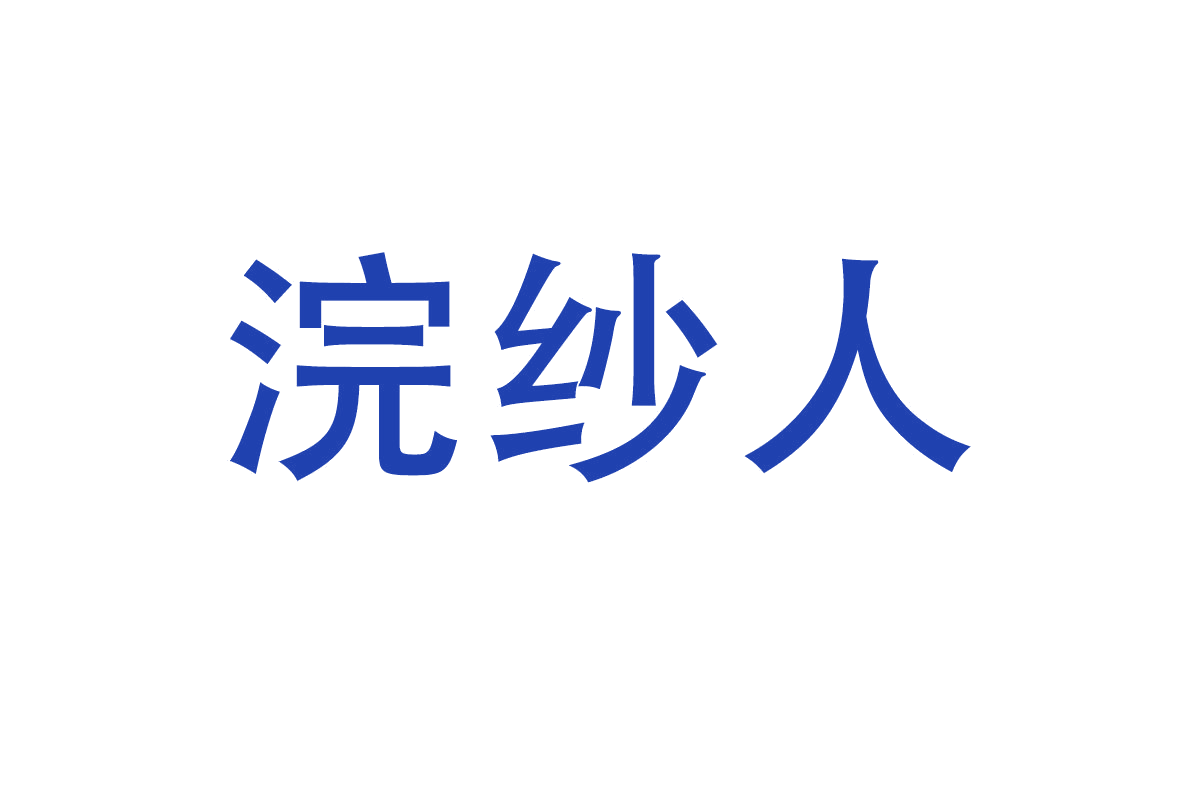 浣纱人 第25类服装鞋帽 注册号67510477商标图样