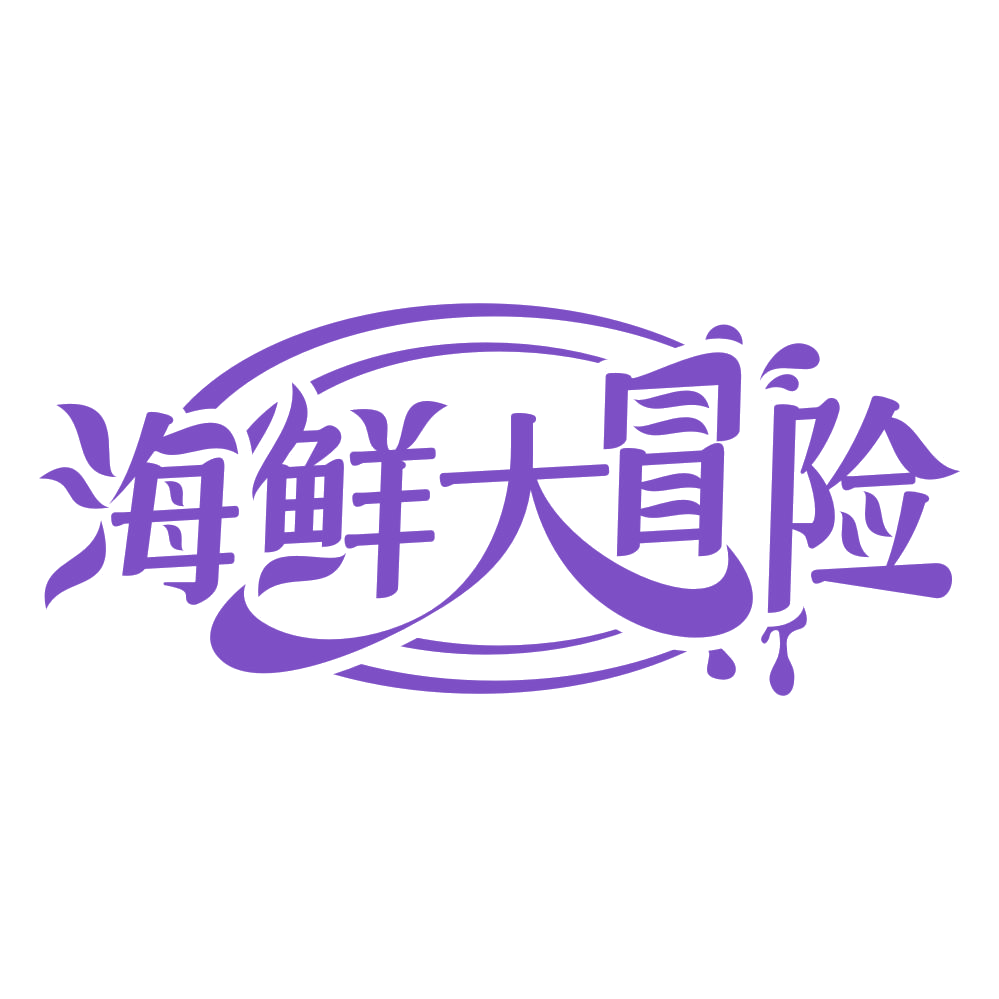 海鲜大冒险 第35类广告销售 注册号67542016商标图样