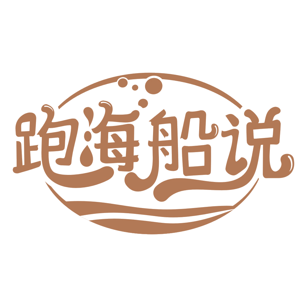 跑海船说 第31类水果花木 注册号67544915商标图样