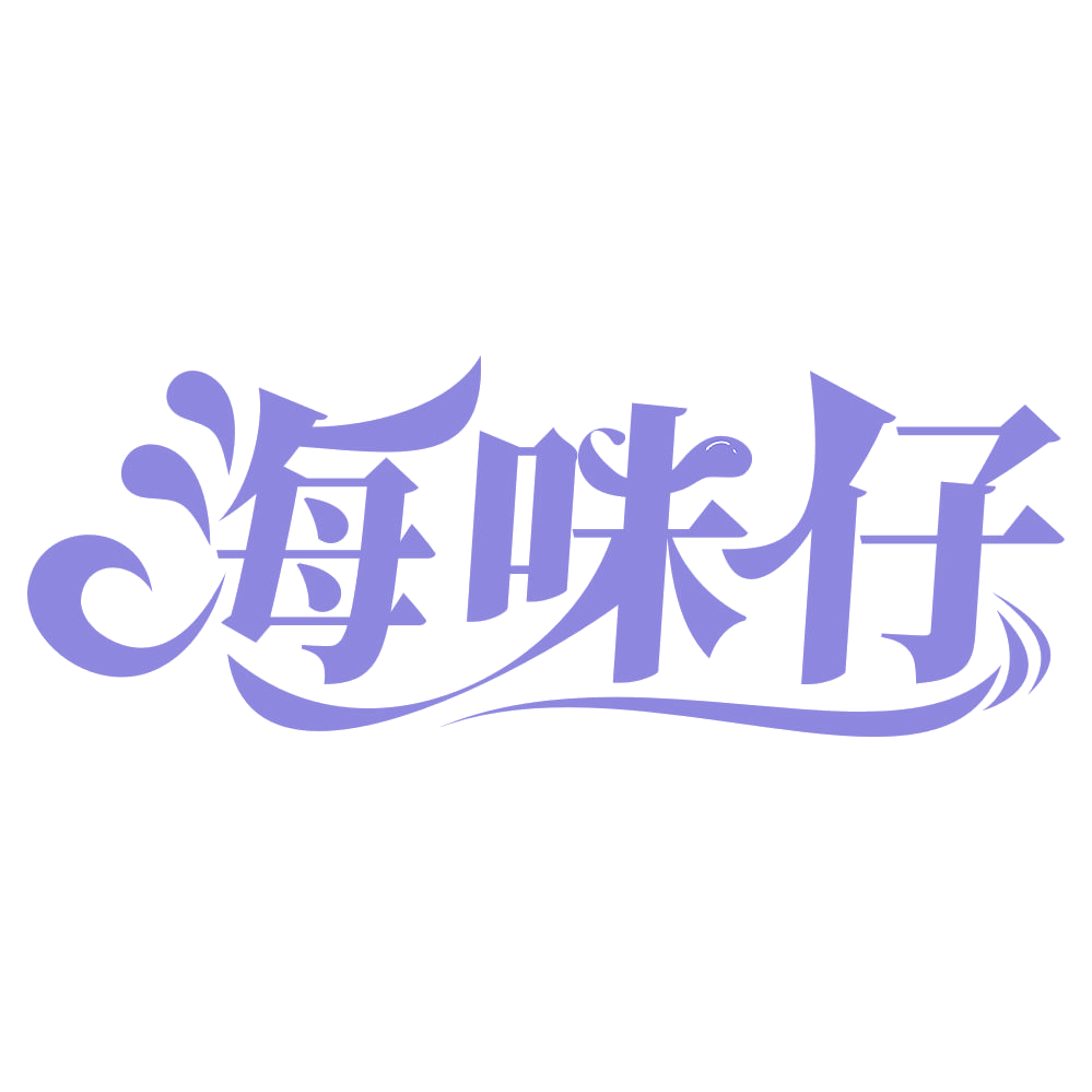 海味仔 第35类广告销售 注册号67548845商标图样