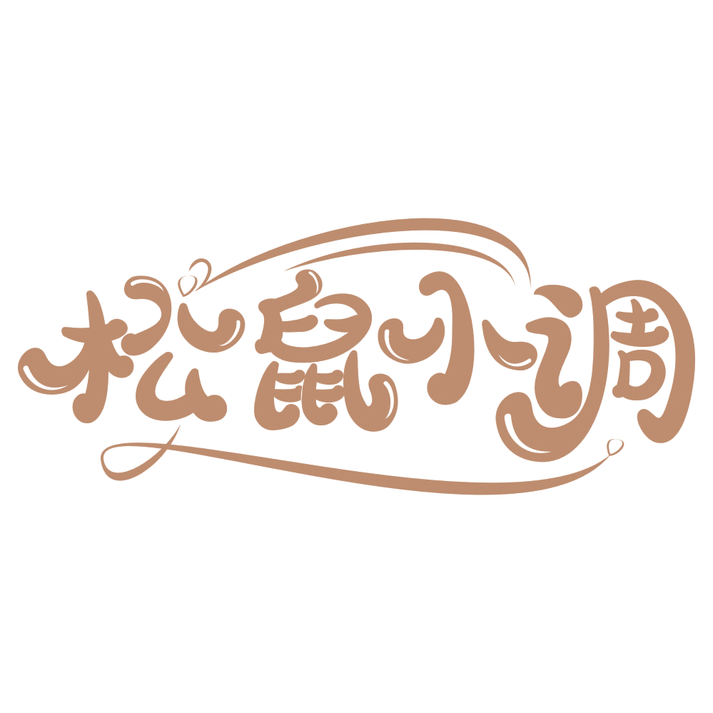 松鼠小调 第31类水果花木 注册号67553077商标图样