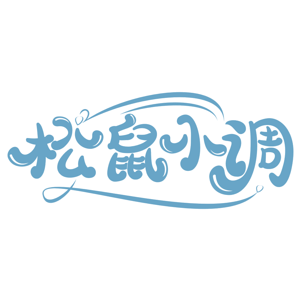 松鼠小调 第29类食品罐头 注册号67553750商标图样