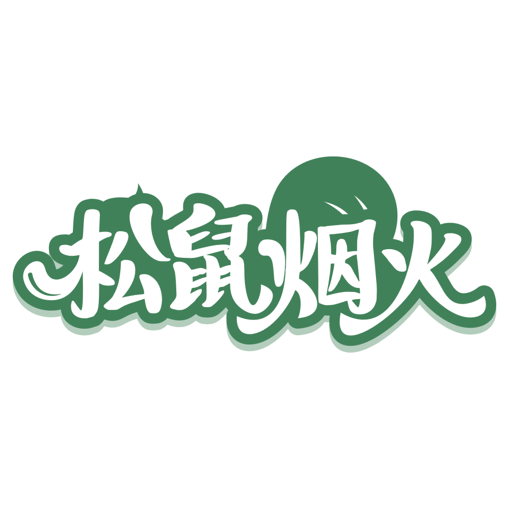 松鼠烟火 第31类水果花木 注册号67559100商标图样